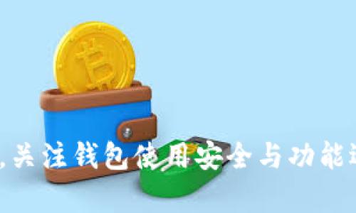 如何解决TPWallet购买币时显示价值为0的问题

TPWallet, 购买币, 价值显示, 加密货币/guanjianci

随着加密货币市场的快速发展，越来越多的人开始关注如何使用不同的平台购买和交易数字资产。TPWallet作为一种流行的加密钱包，提供了购买币的功能，但在使用过程中用户可能会遇到价值显示为0的问题，这可能会导致很多不必要的困扰。本篇文章将详细介绍如何解决TPWallet购买币时价值显示为0的问题，并探讨相关的背景知识、常见问题及解决方案。

1. TPWallet概述
TPWallet是一个多功能的数字货币钱包，支持多种加密货币的存储、管理和交易。由于其友好的用户界面和较强的安全性，越来越多的用户选择使用TPWallet来进行加密货币的投资和交易。TPWallet支持通过内置的交易所购买各种主流加密货币，提供了一站式的服务。

2. 问题的根源
当用户在TPWallet中购买币时，如果显示价值为0，这可能与几个因素有关。首先，市场数据的延迟或错误可能导致价格显示不准确。其次，由于网络连接问题，平台可能无法获取最新的市场价格。最后，在某些情况下，由于用户的账户未完成某些验证，可能会导致购买功能受限。了解这些根源有助于用户迅速识别和解决问题。

3. 解决方法
为了处理TPWallet购买币时显示价值为0的问题，用户可以按以下步骤进行操作：

1. **检查网络连接**：确保你的设备连接到稳定的网络。网络问题是导致数据延迟或错误的常见原因。

2. **更新应用程序**：确保你正在使用最新版本的TPWallet。软件的更新通常会修复已知的bug，也可能会改善显示和数据获取的功能。

3. **审查账户状态**：检查你的TPWallet账户是否完成必要的身份验证。某些功能可能在账户未完全激活的情况下受到限制。

4. **重启应用程序**：如果以上步骤无法解决问题，可以尝试关闭TPWallet并重新启动，有时简单的重启可以帮助刷新数据。

5. **联系技术支持**：如果问题依然存在，联系TPWallet的客户支持团队以获得帮助，他们能够提供更专业的解答和操作指导。

4. 常见问题解答

问题1：TPWallet显示的币价来自哪里？
TPWallet在购买和交易过程中会显示加密货币的实时市场价格，这些数据通常来自多个主流交易所的聚合。TPWallet通过API接口获取数据，以确保用户能够实时了解市场动态。这种方式虽然能提供比较准确的市场价，但也会受到个别交易所价格波动的影响。

此外，用户在购买币时需要关注交易所流动性和市场深度，因为流动性不足可能会导致实际成交价与显示价格存在较大差异。在进行交易前，了解所涉及币种的市场情况，可以帮助用户做出更为明智的决策。

问题2：如何提高TPWallet的使用安全性？
在使用TPWallet等加密货币钱包时，安全性是用户必须关注的一个方面。要提高TPWallet的使用安全性，用户可以采取以下措施：

1. **启用双重认证**：TPWallet支持双重认证，用户在登录时可以选择开启此功能。双重认证增加了一层安全保护，即使密码被泄露，黑客也无法轻易访问账户。

2. **定期更新密码**：确保你的TPWallet账户密码强且独特，避免使用简单的推测密码，定期更新密码可以减少被攻击的风险。

3. **注意网络安全**：避免在公共Wi-Fi环境下登录TPWallet，使用VPN等工具可以增加上网安全。此外，保障自身设备安全，不下载未知来源的软件可有效降低病毒和木马的风险。

4. **备份助记词和私钥**：在创建TPWallet时，用户会获得一组助记词和私钥，这些信息是恢复和访问账户的关键。务必安全存储此类信息，避免将其泄露给他人。

问题3：TPWallet可以支持哪些币种？
TPWallet支持的币种涵盖了多种主流加密货币，包括比特币（BTC）、以太坊（ETH）、莱特币（LTC）、瑞波币（XRP）等。随着加密市场的扩展，TPWallet也不断更新其支持的币种列表，用户可以随时通过官方网站或应用程序查看支持的币种情况。

此外，TPWallet为用户提供多链支持，对于希望投资不同类型区块链资产的用户非常友好。使用TPWallet，用户可以在一个平台上管理和交易多种币种，提高了使用的便捷性。

问题4：如何选择合适的钱包来存储加密货币？
选择合适的钱包是存储加密货币的重要环节，以下是选择钱包时需要考虑的几个因素：

1. **安全性**：钱包的安全性是第一要素。选择采用多个安全层级的钱包，例如支持双重认证和多签名的安全措施，可以有效降低资产被盗的风险。

2. **用户友好性**：考虑钱包的界面和使用体验，特别是对于新手用户，选择简单易用的钱包能够更好地管理数字资产。

3. **支持币种**：确保钱包支持用户计划投资的加密资产，市场上有些钱包只支持特定的币种，选择多链支持的钱包可以增加灵活性。

4. **社区支持与反馈**：查阅用户反馈和社区评论可以帮助评估钱包的信誉和可信度，选择有良好口碑和活跃社区支持的钱包更为可靠。

总结来说，TPWallet在加密货币交易过程中遇到价值显示为0的问题，可能与网络连接、账户状态等多种因素有关。用户需根据实际情况，遵循相关步骤来解决问题。同时，关注钱包使用安全与功能选择，能为加密货币投资提供更周全的保障。