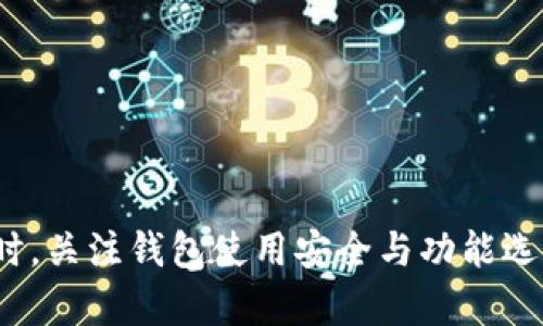 如何解决TPWallet购买币时显示价值为0的问题

TPWallet, 购买币, 价值显示, 加密货币/guanjianci

随着加密货币市场的快速发展，越来越多的人开始关注如何使用不同的平台购买和交易数字资产。TPWallet作为一种流行的加密钱包，提供了购买币的功能，但在使用过程中用户可能会遇到价值显示为0的问题，这可能会导致很多不必要的困扰。本篇文章将详细介绍如何解决TPWallet购买币时价值显示为0的问题，并探讨相关的背景知识、常见问题及解决方案。

1. TPWallet概述
TPWallet是一个多功能的数字货币钱包，支持多种加密货币的存储、管理和交易。由于其友好的用户界面和较强的安全性，越来越多的用户选择使用TPWallet来进行加密货币的投资和交易。TPWallet支持通过内置的交易所购买各种主流加密货币，提供了一站式的服务。

2. 问题的根源
当用户在TPWallet中购买币时，如果显示价值为0，这可能与几个因素有关。首先，市场数据的延迟或错误可能导致价格显示不准确。其次，由于网络连接问题，平台可能无法获取最新的市场价格。最后，在某些情况下，由于用户的账户未完成某些验证，可能会导致购买功能受限。了解这些根源有助于用户迅速识别和解决问题。

3. 解决方法
为了处理TPWallet购买币时显示价值为0的问题，用户可以按以下步骤进行操作：

1. **检查网络连接**：确保你的设备连接到稳定的网络。网络问题是导致数据延迟或错误的常见原因。

2. **更新应用程序**：确保你正在使用最新版本的TPWallet。软件的更新通常会修复已知的bug，也可能会改善显示和数据获取的功能。

3. **审查账户状态**：检查你的TPWallet账户是否完成必要的身份验证。某些功能可能在账户未完全激活的情况下受到限制。

4. **重启应用程序**：如果以上步骤无法解决问题，可以尝试关闭TPWallet并重新启动，有时简单的重启可以帮助刷新数据。

5. **联系技术支持**：如果问题依然存在，联系TPWallet的客户支持团队以获得帮助，他们能够提供更专业的解答和操作指导。

4. 常见问题解答

问题1：TPWallet显示的币价来自哪里？
TPWallet在购买和交易过程中会显示加密货币的实时市场价格，这些数据通常来自多个主流交易所的聚合。TPWallet通过API接口获取数据，以确保用户能够实时了解市场动态。这种方式虽然能提供比较准确的市场价，但也会受到个别交易所价格波动的影响。

此外，用户在购买币时需要关注交易所流动性和市场深度，因为流动性不足可能会导致实际成交价与显示价格存在较大差异。在进行交易前，了解所涉及币种的市场情况，可以帮助用户做出更为明智的决策。

问题2：如何提高TPWallet的使用安全性？
在使用TPWallet等加密货币钱包时，安全性是用户必须关注的一个方面。要提高TPWallet的使用安全性，用户可以采取以下措施：

1. **启用双重认证**：TPWallet支持双重认证，用户在登录时可以选择开启此功能。双重认证增加了一层安全保护，即使密码被泄露，黑客也无法轻易访问账户。

2. **定期更新密码**：确保你的TPWallet账户密码强且独特，避免使用简单的推测密码，定期更新密码可以减少被攻击的风险。

3. **注意网络安全**：避免在公共Wi-Fi环境下登录TPWallet，使用VPN等工具可以增加上网安全。此外，保障自身设备安全，不下载未知来源的软件可有效降低病毒和木马的风险。

4. **备份助记词和私钥**：在创建TPWallet时，用户会获得一组助记词和私钥，这些信息是恢复和访问账户的关键。务必安全存储此类信息，避免将其泄露给他人。

问题3：TPWallet可以支持哪些币种？
TPWallet支持的币种涵盖了多种主流加密货币，包括比特币（BTC）、以太坊（ETH）、莱特币（LTC）、瑞波币（XRP）等。随着加密市场的扩展，TPWallet也不断更新其支持的币种列表，用户可以随时通过官方网站或应用程序查看支持的币种情况。

此外，TPWallet为用户提供多链支持，对于希望投资不同类型区块链资产的用户非常友好。使用TPWallet，用户可以在一个平台上管理和交易多种币种，提高了使用的便捷性。

问题4：如何选择合适的钱包来存储加密货币？
选择合适的钱包是存储加密货币的重要环节，以下是选择钱包时需要考虑的几个因素：

1. **安全性**：钱包的安全性是第一要素。选择采用多个安全层级的钱包，例如支持双重认证和多签名的安全措施，可以有效降低资产被盗的风险。

2. **用户友好性**：考虑钱包的界面和使用体验，特别是对于新手用户，选择简单易用的钱包能够更好地管理数字资产。

3. **支持币种**：确保钱包支持用户计划投资的加密资产，市场上有些钱包只支持特定的币种，选择多链支持的钱包可以增加灵活性。

4. **社区支持与反馈**：查阅用户反馈和社区评论可以帮助评估钱包的信誉和可信度，选择有良好口碑和活跃社区支持的钱包更为可靠。

总结来说，TPWallet在加密货币交易过程中遇到价值显示为0的问题，可能与网络连接、账户状态等多种因素有关。用户需根据实际情况，遵循相关步骤来解决问题。同时，关注钱包使用安全与功能选择，能为加密货币投资提供更周全的保障。
