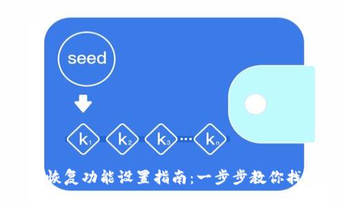 tpwallet的恢复功能设置指南:一步步教你找回你的钱包