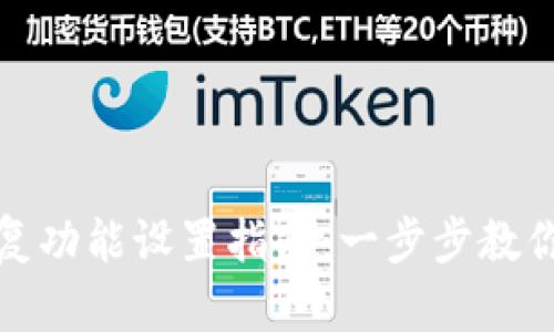 tpwallet的恢复功能设置指南:一步步教你找回你的钱包