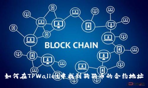 如何在TPWallet中找到狗狗币的合约地址