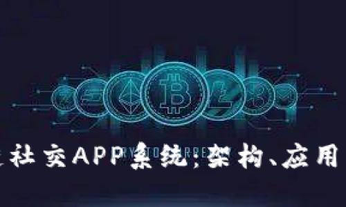 探讨区块链社交APP系统:架构、应用及未来发展