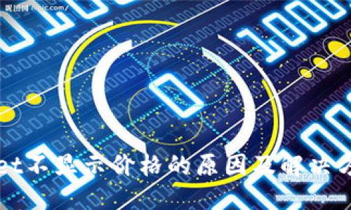 思考的
TPWallet不显示价格的原因及解决方法详解