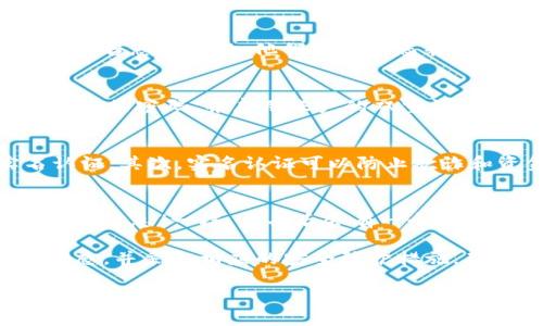   TPWallet实名查看指南：如何安全有效地查看您的TPWallet实名信息 / 

 guanjianci TPWallet, 实名认证, 查看实名信息, 数字钱包 /guanjianci 

随着数字资产的快速发展，越来越多的用户开始使用数字钱包进行完全匿名和便捷的资产管理。TPWallet作为一种流行的数字钱包提供了一种安全的方式来存储和管理您的加密资产。不过，用户在使用TPWallet时，实名认证是一个至关重要的步骤。本文将详细介绍如何在TPWallet上查看您的实名信息以及相关的注意事项、常见问题和解决方案。

TPWallet是什么？
TPWallet是一个多链数字钱包，支持多种加密资产的管理。该钱包不仅安全，还具有友好的用户界面，适合普通用户和专业投资者使用。TPWallet支持多种功能，包括资产转移、交换、存储和实名认证等。在现代金融环境中，实名认证为用户提供了额外的安全保障，确保交易的合法性和透明度。

如何进行TPWallet的实名认证？
在TPWallet上进行实名认证的步骤相对简单。用户需要下载TPWallet应用，创建一个账户，并按照系统的引导填写相关的个人信息。这通常包括您的姓名、出生日期、身份证号码以及上传身份证明文件（如身份证或护照）。完成这些步骤后，系统会对您提交的信息进行审核，审核通过后，您的TPWallet账户将完成实名认证。

如何查看TPWallet实名信息？
查看您的TPWallet实名信息，您需要按照以下步骤操作：
ul
    li打开TPWallet应用并登录您的账户。/li
    li在主界面右上角找到“设置”选项。/li
    li选择“实名认证”或“个人信息”选项。/li
    li在该界面，您将看到您的实名信息，如果你之前已经进行了实名认证，所有的信息都会在这里展示。/li
/ul
如果您没有看到任何实名信息，请检查您是否已经完成实名认证流程。如果没有，您需要按照前面提到的步骤进行认证。

TPWallet实名信息的保护
在数字钱包中，用户的实名信息是极其重要的，因为这涉及到个人隐私和财产安全。TPWallet采用多重加密技术确保用户的实名信息不被未授权访问。用户应定期检查自己的信息安全，并启用双重认证来提升账户安全性。此外，避免在公共场合使用公共Wi-Fi登录TPWallet，以降低信息被盗取的风险。

常见问题及详细解答

1. 如果我的实名信息被盗，我该怎么办？
如果您怀疑您的实名信息已经被盗，第一步是立即更改您的TPWallet账户密码，并启用双重认证功能。这将增加您账户的安全性。接着，请联系TPWallet客服，报告您的问题。他们会引导您采取进一步的措施，比如冻结账户以阻止任何未授权的交易。此外，您还可以向相关法律机关报案，以保护自己的权益。

2. 如何确保我的实名信息在TPWallet中安全？
保护您的实名信息，除了使用TPWallet提供的安全设施外，还有一些个人措施可以有效降低风险。首先，设置一个复杂的密码，避免简单的组合。其次，定期更新您的密码，并启用账户的双重认证。此外，避免在设备上保存敏感信息，使用安全的网络。此外，注意读取应用程序的权限，确保没有其他应用程序获得了不必要的访问权限。

3. 为什么需要进行实名认证？
实名认证在TPWallet和其他数字钱包中具有多重意义。首先，为了符合反洗钱（AML）和了解您的客户（KYC）政策，数字资产交易平台一般需要用户进行实名认证。其次，实名认证可以防止欺诈和资金洗白，确保用户和平台的资产安全。最后，实名认证还能够为用户提供更多的服务，如更高的存款和取款限额，更安全的交易等。

4. 如果我更换了身份信息，应该如何更新TPWallet上的实名信息？
如果您的身份信息发生了变化，比如更换了姓名或身份证件，在TPWallet上更新实名信息的步骤如下：首先，进入TPWallet的设置页面，寻找“实名认证”或“个人信息”一栏。点击后会有一个“更新信息”的选项。上传您新的文档并按照提示完成审核。请耐心等待，因为审核过程可能需要一些时间。在审核通过后，您的及时信息将得到更新。

总结来说，TPWallet的实名查看和认证流程相对简单，但是对于用户的财产安全和个人隐私保护来说，却是至关重要的。用户应当定期检查自己的实名认证状态，并采取相应的安全防护措施，确保自己的信息和资产安全无虑。

希望本篇文章能帮助您更加清晰地了解如何查看TPWallet实名信息及相关的安全问题。如果您还有其他疑问，欢迎继续咨询我们的相关服务。