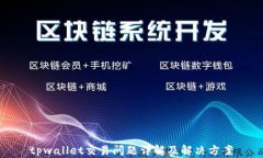 tpwallet交易问题详解及解决
