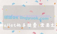 : 了解转入TPWallet的手续费