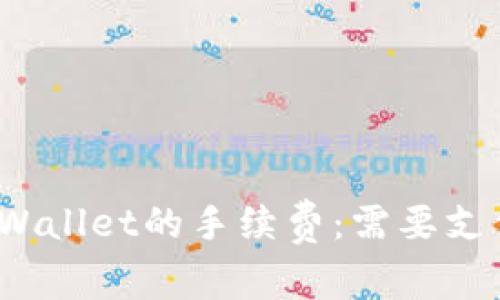 : 了解转入TPWallet的手续费:需要支付多少百分比?