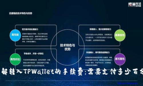 : 了解转入TPWallet的手续费:需要支付多少百分比?