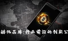 区块链孵化品牌：行业前