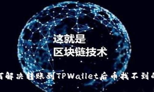: 如何解决转账到TPWallet后币找不到的问题