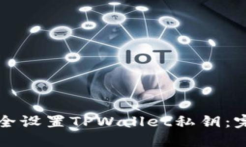 如何安全设置TPWallet私钥:完整指南
