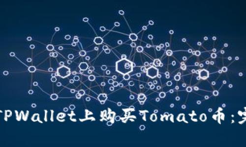 如何在TPWallet上购买Tomato币:完整指南