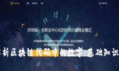 深度解析区块链代码中的