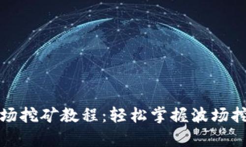 tpwallet波场挖矿教程:轻松掌握波场挖矿的每一步