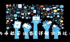 TPWallet买的币能否出售？详
