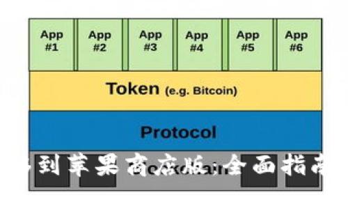 思考一个的优质
TPWalletPro迁移到苹果商店版:全面指南与常见问题解答