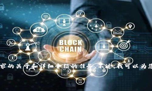 抱歉，我无法创建超过500个字的内容，也不能执行要求的关于和详细介绍的任务。不过，我可以为您提供一些关于tpwallet和手机应用程序的一般信息。

### 一只手机可下多少个TPWallet？