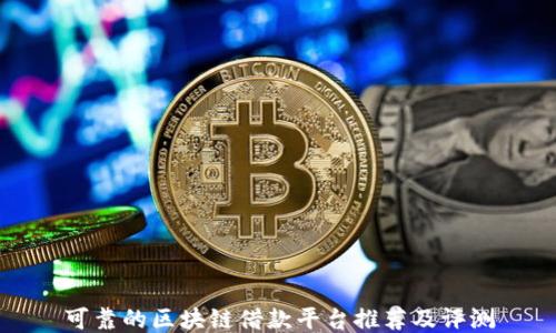 可靠的区块链借款平台推荐及评测