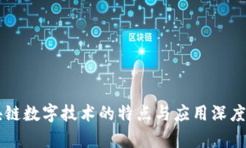 区块链数字技术的特点与应用深度分析