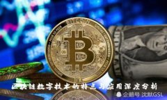 区块链数字技术的特点与