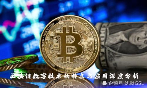 区块链数字技术的特点与应用深度分析