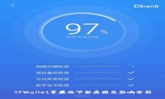 TPWallet苹果端下架原因及影
