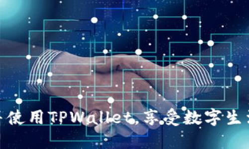 bianoti苹果手机TPWallet官网下载安装指南/bianoti
TPWallet, 苹果手机, 钱包应用, 下载指南/guanjianci

在现代数字生活中，电子钱包应用的使用越来越普遍，特别是在移动支付和区块链技术蓬勃发展的背景下。TPWallet作为一款功能强大的钱包应用，支持多种数字资产的管理，为用户提供了便捷的数字货币存储与交易功能。如果你是一名苹果手机用户，并且希望下载安装TPWallet应用，本指南将为你提供详细的步骤及相关信息。

一、TPWallet是什么？
TPWallet是一款专注于数字资产管理的手机应用，通过该应用，用户可以方便地存储、发送和接收各种加密货币，同时还能管理自己的数字资产投资组合。TPWallet的用户界面友好，功能强大，支持包括比特币、以太坊等多种主流加密货币交易，适合各类用户使用。从数字钱包的安全性到用户体验，TPWallet都表现得相当出色。

二、如何在苹果手机上下载TPWallet？
下载安装TPWallet并不复杂，下面是详细步骤：
ol
    li第一步，打开你的苹果手机，找到并点击“App Store”图标。/li
    li第二步，在App Store的搜索框中输入“TPWallet”，然后点击搜索。/li
    li第三步，在搜索结果中找到TPWallet应用，点击进入应用页面。/li
    li第四步，确认应用的介绍信息和开发者信息，确保它是官方正版。然后点击“获取”按钮，下载安装。/li
    li第五步，下载完成后，在主屏幕上找到TPWallet图标，点击打开。/li
/ol
下载安装完成后，用户需要进行一些基本的设置，包括创建钱包、设置密码以及备份助记词。确保这些信息妥善保存，以保障数字资产的安全。

三、TPWallet的主要功能
TPWallet提供了很多实用的功能，帮助用户更好地管理自己的数字资产：
ul
    listrong多币种支持：/strongTPWallet支持多种主流加密货币，包括但不限于比特币、以太坊、USDT等。/li
    listrong安全性高：/strongTPWallet采用多重加密技术，用户的私钥不在线保存，确保资产的安全性。/li
    listrong便捷交易：/strong用户可以通过简单几步完成数字资产的转账和交易，操作流畅，易于上手。/li
    listrong社区功能：/strong有用户社区支持，能够关注最新的市场动态和投资建议。/li
/ul

四、TPWallet的安全性分析
在选择数字钱包应用时，安全性是每个用户最为关心的问题。TPWallet在安全设计上采取了多重保护措施，确保用户的资产安全：
ul
    listrong私钥私密管理：/strongTPWallet的私钥不会上传至云端或服务器，始终保存在用户的设备上，有效防止黑客的网络攻击。/li
    listrong双重身份验证：/strong应用提供了双重验证功能，用户可以通过手机验证码或其他方式增强账户的安全性。/li
    listrong持续更新：/strong开发团队定期更新应用版本，以修复潜在漏洞，提升安全性能。/li
/ul

五、TPWallet常见问题解答
在使用TPWallet过程中，用户可能会遇到一些常见问题。下面是四个可能的问题及其详细解答。

1. 如何恢复TPWallet中的资产？
如果用户在TPWallet中丢失了资产，第一步是寻找助记词。在创建TPWallet时，用户会生成一组助记词，这是恢复钱包和资产的重要凭证。恢复具体步骤如下：
ol
    li启动TPWallet应用，选择“恢复钱包”选项。/li
    li输入你所保存的助记词。请确保每个单词的拼写正确，并使用空格分开。/li
    li设置新的安全密码，确保这个密码与其他应用不同，增强安全性。/li
    li完成后，TPWallet会自动加载你的数字资产，供你继续使用。/li
/ol
注意，助记词是非常关键的重要信息，务必妥善保管，切勿分享给任何人。

2. TPWallet的交易手续费高吗？
TPWallet作为一款多功能的数字钱包应用，各类交易会涉及一定的手续费，这些费用主要来自于区块链网络的拥堵情况。根据不同币种，手续费的标准也会有所不同：
ol
    listrong比特币（BTC）：/strong比特币的交易手续费通常取决于网络的使用情况。如果网络拥堵，手续费可能会相应增加。/li
    listrong以太坊（ETH）：/strong以太坊的交易手续费（称为Gas费）通常也会随网络状态波动，用户可以选择支付更高的Gas费以加速交易处理。/li
    listrong稳定币（USDT等）：/strong一般来说，稳定币的手续费相对较低，用户在交易时可以选择较为合适的转账方式。/li
/ol
为了最大程度降低交易成本，用户可以在网络较为畅通时进行操作，尽量避开高峰期。

3. TPWallet是否支持法币兑换？
TPWallet作为一个主要支持数字资产管理的应用，其内置的功能主要围绕加密货币的存储和交易。然而，TPWallet并不直接支持法币（如人民币、美元等）的兑换。如果用户想要将法币转换为加密货币，可以通过以下途径实现：
ol
    li通过大型交易所：用户可以在如Binance、Coinbase等大型交易所创建账户，通过法币充值并购买加密货币。/li
    li使用P2P渠道：有不少平台提供P2P交易服务，用户可以与他人直接交换法币与加密货币。/li
/ol
完成法币与加密货币的兑换后，用户可以将所购买的加密货币转入TPWallet进行管理。

4. 如何保护TPWallet中的资产安全？
保护TPWallet中的数字资产安全是每位用户的责任，建议用户采取以下措施：
ol
    listrong定期备份助记词：/strong切勿将助记词保存在网络服务中，应将其写在纸上，并存放在安全的地方。/li
    listrong启用双重认证：/strong为TPWallet账户开通双重认证，增加账户的安全防护。/li
    listrong定期更新应用：/strong保持TPWallet应用为最新版本，以及时遇到的bug和安全威胁。/li
    listrong谨慎下载：strong确保下载来自官方的TPWallet应用，避免下载到恶意软件。/li
/ol
通过以上安全措施，可以有效降低资产被盗的风险，提升TPWallet中数字资产的安全性。

总结来说，TPWallet作为一款安全、方便的数字钱包，为用户提供了良好的数字资产管理体验。用户通过本文提供的指南，可以顺利在苹果手机上下载并使用TPWallet，享受数字生活的便利。
