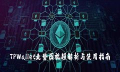 TPWallet走势图视频解析与使