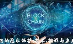 区块链的隐私保护：技术