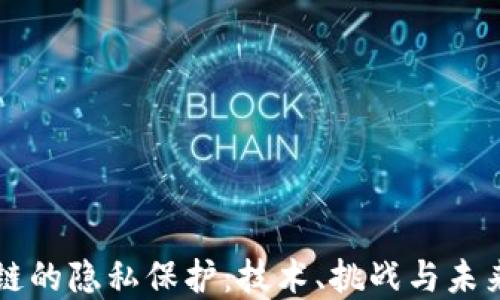 区块链的隐私保护:技术、挑战与未来发展