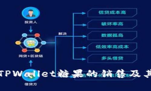 深度解析TPWallet糖果的销售及其市场价值