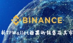 深度解析TPWallet糖果的销售