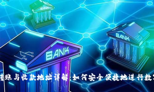 TPWallet转账与收款地址详解:如何安全便捷地进行数字资产交易