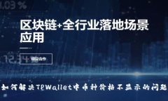 如何解决TPWallet中币种价格