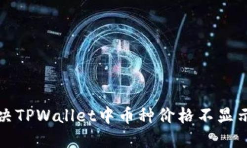如何解决TPWallet中币种价格不显示的问题