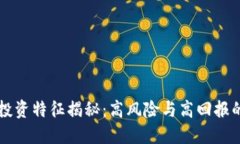 区块链投资特征揭秘：高