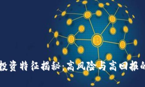 区块链投资特征揭秘：高风险与高回报的双刃剑
