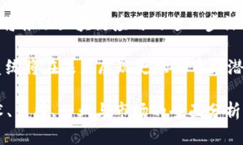 濟題南京区块链管理系统的现状与发展/濟題
關鍵字南京区块链, 区块链管理系统, 区块链技术应用, 南京科技创新/關鍵字

南京作为中国的重要科技创新城市，近年来在区块链技术的应用与发展上取得了显著成就。区块链管理系统作为推动各类业务高效运作的重要工具，逐渐在南京的各个行业中落地。本文将对南京的区块链管理系统进行详细介绍，并提出一些相关问题进行深入探讨。

南京区块链管理系统概述
南京的区块链管理系统是基于区块链技术构建的信息管理平台。它主要通过去中心化、数据不可篡改和透明共享等特点，提高信息管理的安全性与效率。近年来，随着区块链技术的不断成熟和应用场景的扩展，南京的相关企业和机构积极探索区块链技术在不同领域的应用。

南京区块链管理系统的主要应用领域
南京的区块链管理系统正在多个领域内展现其独特的优势，包括但不限于以下几个方向：

1. **金融领域**：区块链在金融领域的应用主要体现在供应链金融、数字货币、跨境支付等方面。南京的一些金融机构正在尝试利用区块链技术构建更安全、透明的金融服务体系。这种方式不仅降低了交易成本，还提高了交易的速度和安全性。
  
2. **公共服务**：政府部门利用区块链技术增强公共服务的透明度与效率，减少腐败和舞弊。例如，南京市在土地交易、税收管理等方面已开始探索区块链技术的实用案例。

3. **医疗健康**：区块链技术也在医疗健康领域得到了应用，通过记录患者的健康档案和医疗记录，可以确保数据的安全与隐私。南京的一些医院正在试点区块链管理，改善患者数据管理和共享的效果。

4. **供应链管理**：区块链在供应链管理中的应用能够提升供应链各环节之间的数据透明度和可追溯性，南京的企业正在积极探索与区块链相关的智能合同和数字身份验证解决方案。

南京区块链管理系统的挑战与前景
尽管南京的区块链管理系统在多个领域已取得了一定的成果，但也面临一些挑战。

1. **技术门槛**：区块链技术的复杂性和高门槛使得从业者需要具备专业的知识背景，这对技术人才的培养提出了更高的要求。

2. **合规性问题**：区块链技术的合规性问题在不同国家和地区的法律法规中有所不同，南京的相关企业需关注这方面的动态，以确保合法合规地使用区块链技术。

3. **用户接受度**：区块链技术作为新兴技术，用户的接受度和理解度仍有待提高，相关企业需要进行有效的教育和宣传。

4. **技术普及与产业链建设**：全面推广区块链技术需要整合各方资源，建立相应的产业链，南京在这方面还需加大力度，以构建完整的区块链生态系统。

问题一：南京区块链管理系统的法律法规现状如何？
在南京区块链管理系统不断发展的大背景下，法律法规的支持和引导显得尤为重要。中国在区块链法律法规的制定方面起步较晚，尤其是在涉及数字货币、智能合约等方面，各地的监管政策尚不统一。
南京市作为经济和科技重要城市，在区块链技术的监管政策上也积极探索。虽然目前相关法律法规仍在逐步完善中，但南京已经通过与各方合作，努力营造有利于区块链技术发展的政策环境。同时，企业在使用区块链技术时需及时关注国家政策和法律动向，确保业务合规。
此外，南京还可通过建立相关的行业自律组织，促进企业之间的沟通与合作，共同推动区块链的合理、合法应用。

问题二：南京区块链管理系统的技术核心是什么？
区块链管理系统的技术核心是其独特的去中心化架构和密码学算法。这种技术框架使得数据的存储与传输更加安全，降低了被篡改的风险。
在南京的区块链管理系统中，通常会采用分布式账本技术，使得所有参与者都可以在相同的账本上进行操作，确保数据的一致性。此外，南京的一些企业也在实验使用智能合约，这种自动化执行合约的方式可以大幅提高业务流程的效率。
再者，区块链技术的可追溯性和透明性可以为南京的供应链金融、电子商务等领域带来革命性的变革。这些技术核心使得南京的区块链管理系统具有很高的应用价值，并在多个行业中展现出应用潜力。

问题三：如何评估南京区块链管理系统的企业参与度？
评估南京区块链管理系统的企业参与度可以从几个维度进行分析：

1. **技术采纳率**：首先，可以统计在南京注册的相关企业中，有多少企业开始使用区块链技术或开展相关业务。如统计参与区块链项目的企业数量、投资额及其在市场中所占的份额，了解企业对区块链技术的认可和采纳程度。

2. **案例分析**：通过对具体案例的深入研究，评估在南京实施区块链管理系统的企业在效率、成本、透明度和信任度等方面的提升。这些案例能为其他企业提供借鉴，推动整个行业的区块链技术应用。

3. **行业反馈**：及时收集各企业在实施区块链管理系统过程中的反馈，了解它们面临的挑战和取得的成就，评估区块链技术在相关产业中的普及情况。

4. **政策支持情况**：政府对区块链技术的支持力度也是评估企业参与度的重要因素。分析南京市政府在促进区块链技术发展的政策吸引了多少企业进驻，可以间接反映南京区块链管理系统的发展情况。

问题四：南京未来的区块链管理系统发展趋势是什么？
南京未来的区块链管理系统发展趋势受到多种因素的影响，主要几个趋势包括：

1. **跨行业应用**：未来，南京的区块链管理系统将会覆盖更多行业，如能源、旅游等领域。跨行业的合作与区块链技术的结合将有效提升多行业的运行效率并创造新的商业模式。

2. **逐步完善的法律框架**：随着区块链技术的深入推广，南京的相关法律法规也将逐步完善，有助于为区块链技术的应用提供更可靠的法律保障与市场信心。

3. **技术创新加速**：南京在技术创新方面将继续发力，尤其在智能合约、隐私保护、去中心化身份等领域的研究，它们都将推动区块链应用的进一步深化。

4. **公众教育与应用普及**：随着区块链技术的逐渐成熟，公众对区块链的认知和接受度也将提升，南京的区块链管理系统将在未来展现更大的市场潜力，以适应社会各界的需求。

综上所述，南京区块链管理系统正在经历一个快速发展与应用的阶段，尽管面临挑战，但其应用前景依然广阔。通过对技术、法律、行业与市场的全面分析，南京可以更好地推动区块链技术的有效落地与发展。