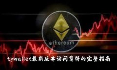 tpwallet最新版本访问薄饼的
