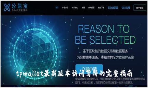tpwallet最新版本访问薄饼的完整指南