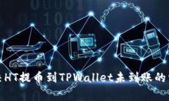 如何解决HT提币到TPWallet未