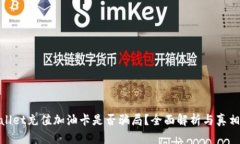tpwallet充值加油卡是否骗局