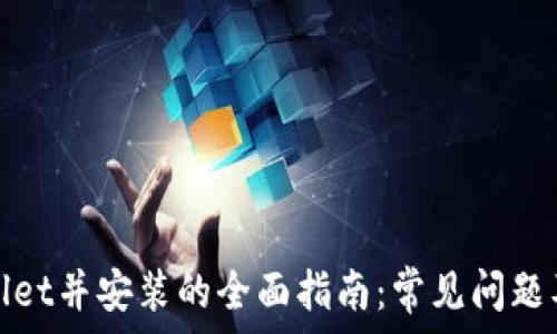   
下载tpwallet并安装的全面指南：常见问题及解决方法