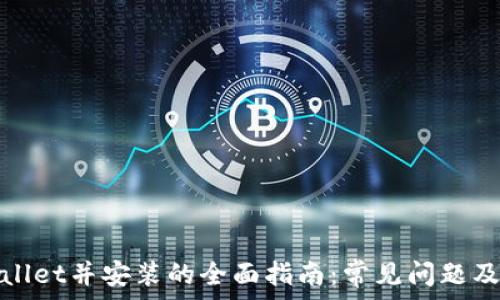   
下载tpwallet并安装的全面指南：常见问题及解决方法