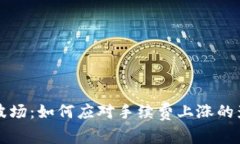 TPWallet波场：如何应对手续