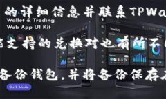 关于TPWallet兑换币一直加载