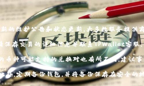 关于TPWallet兑换币一直加载的问题，可能涉及多个方面的原因，下面是对可能存在的问题和解决方案的详细介绍。

什么是TPWallet？
TPWallet是一个基于区块链技术的钱包平台，可以让用户存储、管理和兑换多种数字货币。它不仅提供了安全的存储方案，还允许用户通过其平台便捷地进行加密货币的兑换交易。TPWallet的接口友好，操作简单，非常适合普通用户和区块链爱好者使用。

常见的兑换问题及原因
在使用TPWallet进行币种兑换时，一些用户可能会遇到界面持续加载的问题。这种情况可能会让用户感到不安，使得交易无法顺利进行。以下是一些可能的原因：
ol
    listrong网络连接不稳定：/strong网络问题是造成加载困难的常见原因之一，用户的网络速度慢或连接不稳定，都会导致TPWallet的操作界面无法正常加载。/li
    listrong服务器问题：/strongTPWallet可能会遭遇服务器维护、程序更新或者流量超载等问题，这些都可能导致兑换过程中的界面一直在加载。/li
    listrong钱包版本过旧：/strong如果用户使用的TPWallet版本过旧，可能不支持新功能或存在bug，用户应确保应用程序始终更新到最新版本。/li
    listrong交易对不支持：/strong某些币种兑换可能不被TPWallet支持，用户在尝试兑换时，如果所选的交易对不存在，也可能出现加载时间过长的问题。/li
/ol

解决方法
当用户遇到TPWallet兑换币时一直加载的情况，可以尝试以下解决方案：
ol
    listrong检查网络连接：/strong首先检查您的网络连接是否正常，切换到更稳定的网络环境，例如Wi-Fi，或尝试重启路由器或手机数据网络。/li
    listrong刷新应用程序：/strong尝试关闭TPWallet并重新打开，有时会因为程序卡顿导致加载失败。/li
    listrong联系客服：/strong如果长时间无法解决，建议联系TPWallet的客服支持，询问是否有系统维护或其他已知问题。/li
    listrong更新钱包应用：/strong确保您使用的是TPWallet的最新版本，定期检查更新，以便获取更好的性能和bug修复。/li
/ol

如何避免未来出现类似问题
为了确保在TPWallet上的交易体验流畅，用户可以采取以下措施来预防类似问题的发生：
ol
    listrong定期更新：/strong保持应用更新，检查官网或应用商店的专区，获取最新版本信息。/li
    listrong监控网络环境：/strong在进行大额交易时，最好使用稳定的网络，避免使用公共Wi-Fi进行敏感操作。/li
    listrong了解交易手续费：/strong在交易前了解手续费情况，以便选择最佳换币时机，避免因交易拥堵导致加载延迟。/li
    listrong备份和安全策略：/strong定期备份钱包，确保 барлық 的资产安全，并可在遇到问题时恢复使用。/li
/ol

总结
TPWallet为用户提供了便宜且便捷的兑换服务，但在操作过程中可能会面临各种问题。了解导致兑换界面持续加载的原因，以及相应的解决策略，将有助于用户更好地管理自己的数字资产，避免不必要的损失与烦恼。

在此基础上，用户除了可以直接解决加载问题，还可以学习如何安全有效地进行数字货币交易，以便更好地参与到这个快速发展的数字经济中。

常见问题

h41. 如何检查TPWallet的服务器状态？/h4
了解TPWallet服务器状态是非常重要的，用户可以访问TPWallet的官方网站或者社交媒体平台，查看最新的维护公告和状态更新。大多数服务提供商都会提供一个状态页，用户可以通过这个页面了解到当前的所有功能是否正常运行。
h42. 如果交易失败，我该如何处理？/h4
交易失败可能有多种原因，用户可以检查网络是否正常，确认输入的信息是否准确。当遇到交易失败时，请保存交易的详细信息并联系TPWallet客服，以便获得更好的解决方案。
h43. TPWallet有多种币种支持吗？/h4
是的，TPWallet支持多种数字货币的存储和兑换，用户可以按照需求选择不同币种进行交易。然而，不同的币种可能支持的兑换对也有所不同，建议事先查看支持的交易对列表。
h44. 如何保护我的TPWallet账户安全？/h4
用户可以通过启用双重验证、定期更换密码以及不在公共电脑上登录钱包等措施来增强账户的安全性。此外，定期备份钱包，并将备份保存在安全的地方，可以有效防止资产丢失。