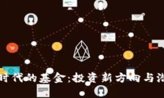 区块链时代的基金：投资