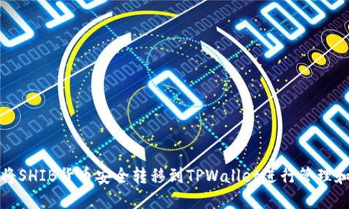 如何将SHIB货币安全转移到TPWallet进行管理和投资