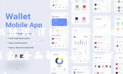 下面是你所要求的、关键词、详细介绍以及相关问题的结构和内容。

TPWallet与美元的关系：全面解析与深入探讨